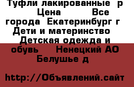 Туфли лакированные, р.25 › Цена ­ 150 - Все города, Екатеринбург г. Дети и материнство » Детская одежда и обувь   . Ненецкий АО,Белушье д.